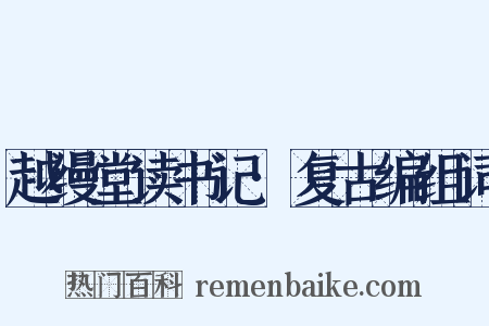 越缦堂读书记·复古编组词是什么意思的图片